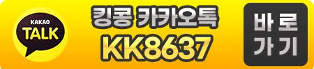 킹콩 카카오톡 KK8637
