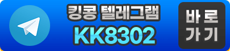 킹콩 텔레그램 KK8302